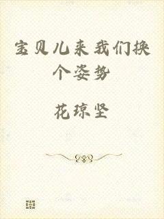 宝贝儿来我们换个姿势
