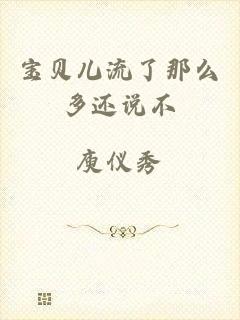 宝贝儿流了那么多还说不
