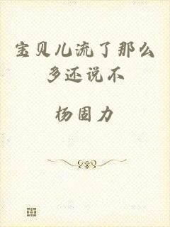 宝贝儿流了那么多还说不