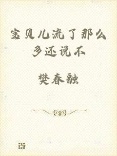 宝贝儿流了那么多还说不
