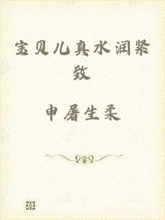 宝贝儿真水润紧致