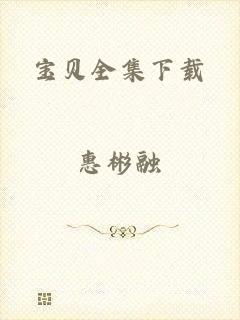 宝贝全集下载