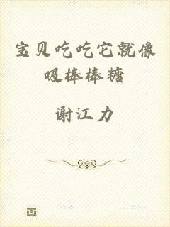 宝贝吃吃它就像吸棒棒糖