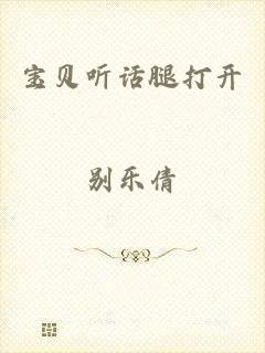 宝贝听话腿打开