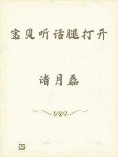 宝贝听话腿打开
