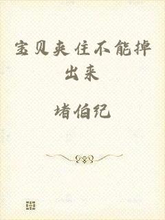 宝贝夹住不能掉出来