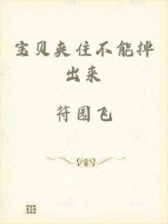 宝贝夹住不能掉出来