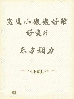 宝贝小嫩嫩好紧好爽H