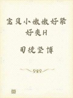 宝贝小嫩嫩好紧好爽H