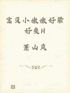 宝贝小嫩嫩好紧好爽H