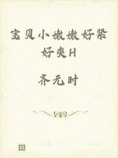 宝贝小嫩嫩好紧好爽H