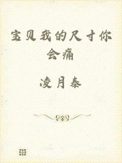 宝贝我的尺寸你会痛