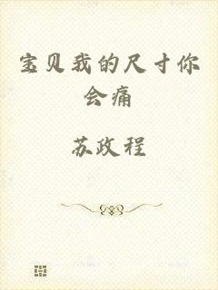 宝贝我的尺寸你会痛