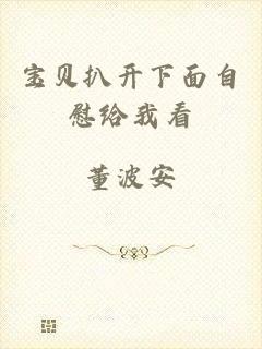 宝贝扒开下面自慰给我看