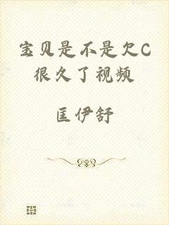 宝贝是不是欠C很久了视频