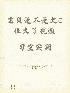 宝贝是不是欠C很久了视频