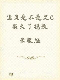 宝贝是不是欠C很久了视频