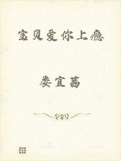 宝贝爱你上瘾
