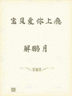 宝贝爱你上瘾