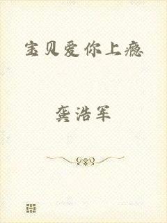 宝贝爱你上瘾