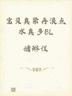 宝贝真紧再浪点水真多BL