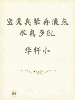 宝贝真紧再浪点水真多BL
