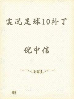 实况足球10补丁