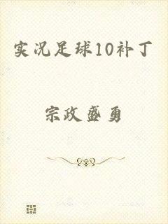 实况足球10补丁