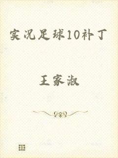 实况足球10补丁