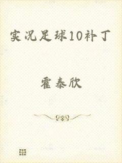 实况足球10补丁