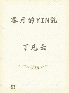 客厅的YIN乱