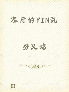 客厅的YIN乱