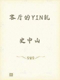 客厅的YIN乱
