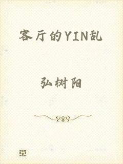 客厅的YIN乱