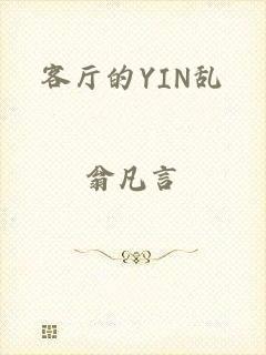 客厅的YIN乱