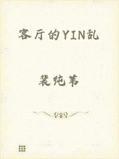 客厅的YIN乱