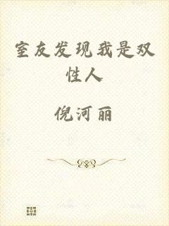 室友发现我是双性人