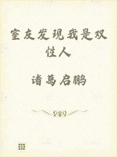 室友发现我是双性人