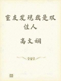 室友发现我是双性人