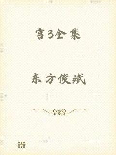 宫3全集