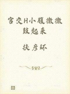 宫交H小腹微微鼓起来