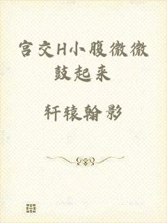 宫交H小腹微微鼓起来