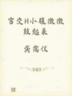 宫交H小腹微微鼓起来