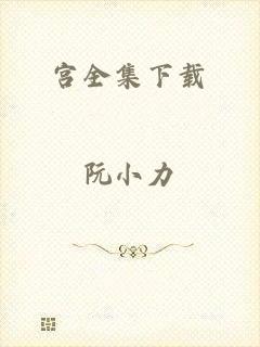 宫全集下载