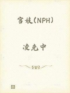 宫妓(NPH)