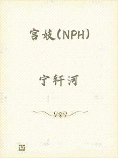 宫妓(NPH)