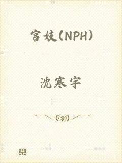 宫妓(NPH)