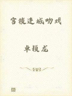 宫锁连城吻戏