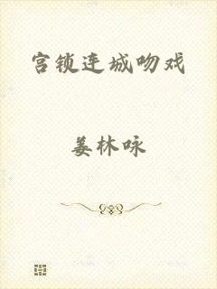宫锁连城吻戏