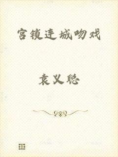 宫锁连城吻戏
